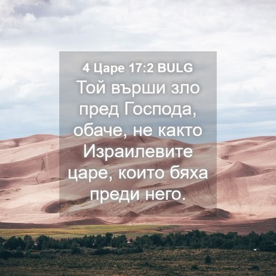 Picture 04 - 4 Царе 17:2 BULG - Той върши зло пред Господа, - Bible Verse Picture