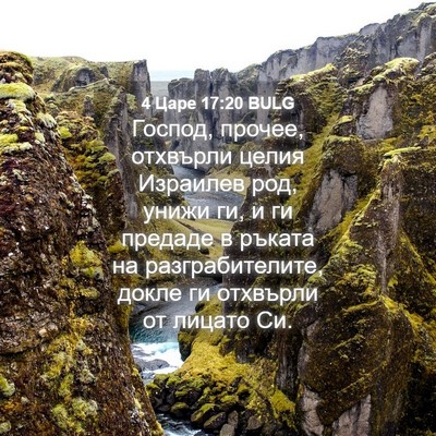 Picture 04 - 4 Царе 17:20 BULG - Господ, прочее, отхвърли - Bible Verse Picture
