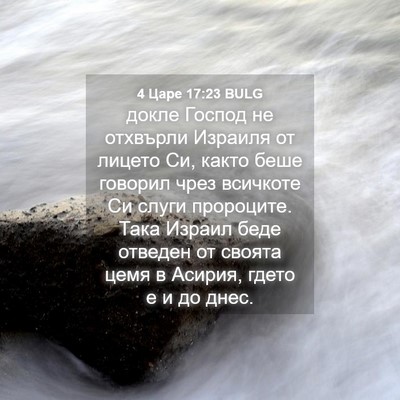 Picture 04 - 4 Царе 17:23 BULG - докле Господ не отхвърли - Bible Verse Picture