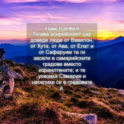 Picture 04 - 4 Царе 17:24 BULG - Тогава асирийският цар - Bible Verse Picture