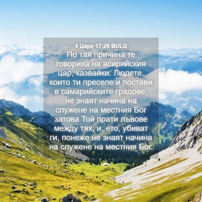 Picture 04 - 4 Царе 17:26 BULG - По тая причина те говориха - Bible Verse Picture