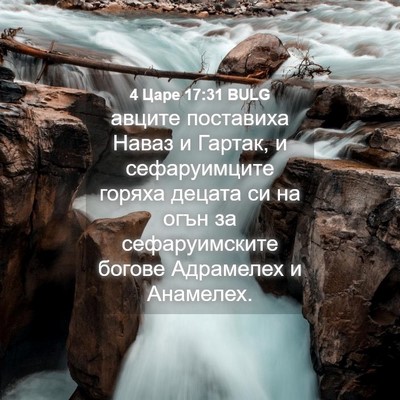 Picture 04 - 4 Царе 17:31 BULG - авците поставиха Наваз и - Bible Verse Picture