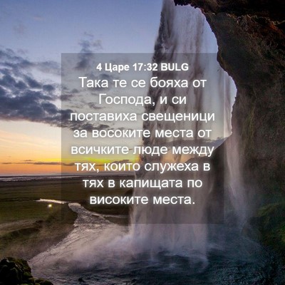 Picture 04 - 4 Царе 17:32 BULG - Така те се бояха от - Bible Verse Picture