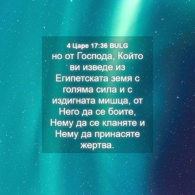 Picture 04 - 4 Царе 17:36 BULG - но от Господа, Който ви - Bible Verse Picture