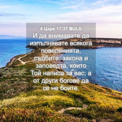 Picture 04 - 4 Царе 17:37 BULG - И да внимавате да - Bible Verse Picture