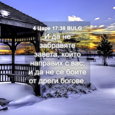 Picture 04 - 4 Царе 17:38 BULG - И да не забравяте завета, - Bible Verse Picture
