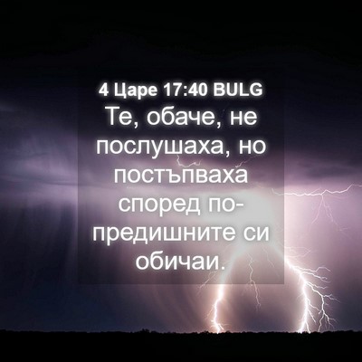 Picture 04 - 4 Царе 17:40 BULG - Те, обаче, не послушаха, но - Bible Verse Picture
