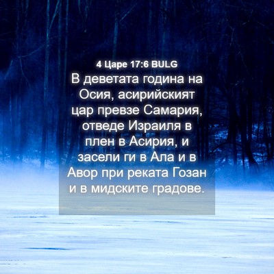 Picture 04 - 4 Царе 17:6 BULG - В деветата година на Осия, - Bible Verse Picture