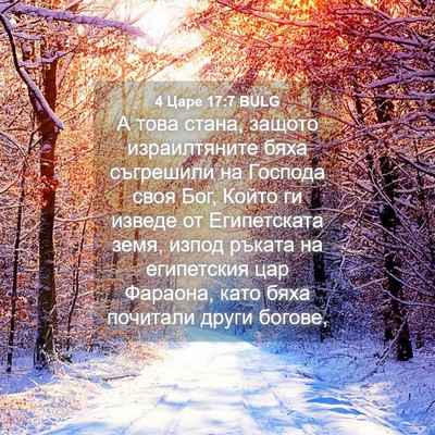 Picture 04 - 4 Царе 17:7 BULG - А това стана, защото - Bible Verse Picture