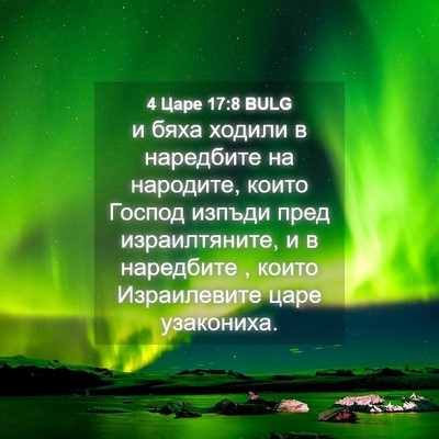 Picture 04 - 4 Царе 17:8 BULG - и бяха ходили в наредбите - Bible Verse Picture