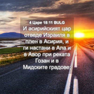 Picture 04 - 4 Царе 18:11 BULG - И асирийският цар отведе - Bible Verse Picture