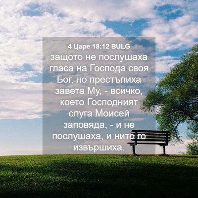 Picture 04 - 4 Царе 18:12 BULG - защото не послушаха гласа - Bible Verse Picture