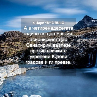 Picture 04 - 4 Царе 18:13 BULG - А в четиренадесетата - Bible Verse Picture