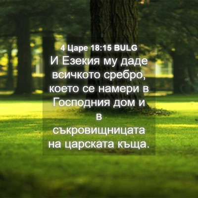 Picture 04 - 4 Царе 18:15 BULG - И Езекия му даде всичкото - Bible Verse Picture