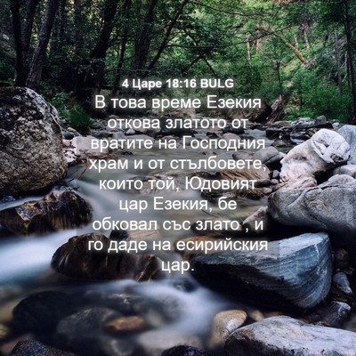 Picture 04 - 4 Царе 18:16 BULG - В това време Езекия откова - Bible Verse Picture