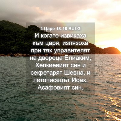 Picture 04 - 4 Царе 18:18 BULG - И когато извикаха към царя, - Bible Verse Picture