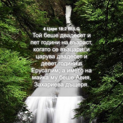Picture 04 - 4 Царе 18:2 BULG - Той беше двадесет и пет - Bible Verse Picture