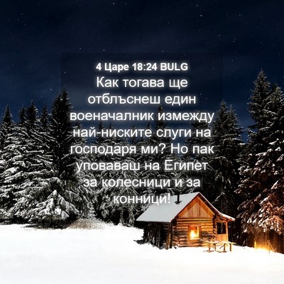 Picture 04 - 4 Царе 18:24 BULG - Как тогава ще отблъснеш - Bible Verse Picture