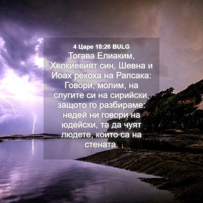 Picture 04 - 4 Царе 18:26 BULG - Тогава Елиаким, Хелкиевият - Bible Verse Picture