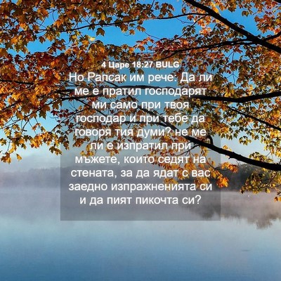 Picture 04 - 4 Царе 18:27 BULG - Но Рапсак им рече: Да ли ме - Bible Verse Picture