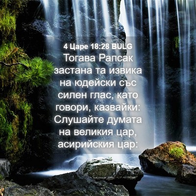Picture 04 - 4 Царе 18:28 BULG - Тогава Рапсак застана та - Bible Verse Picture
