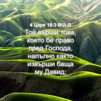 Picture 04 - 4 Царе 18:3 BULG - Той върши това, което бе - Bible Verse Picture