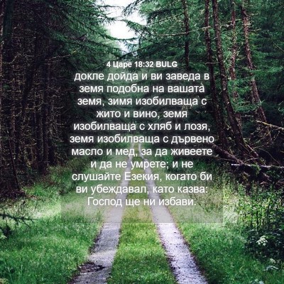 Picture 04 - 4 Царе 18:32 BULG - докле дойда и ви заведа в - Bible Verse Picture