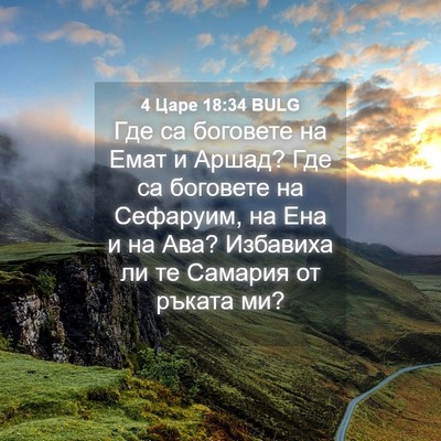 Picture 04 - 4 Царе 18:34 BULG - Где са боговете на Емат и - Bible Verse Picture