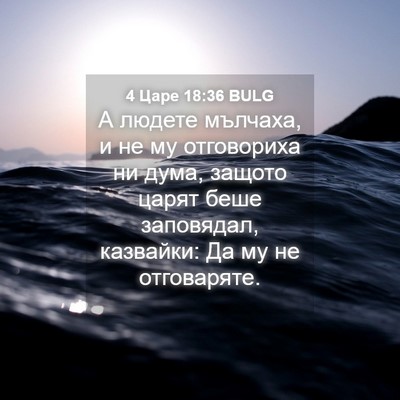 Picture 04 - 4 Царе 18:36 BULG - А людете мълчаха, и не му - Bible Verse Picture