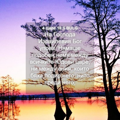 Picture 04 - 4 Царе 18:5 BULG - На Господа Израилевия Бог - Bible Verse Picture