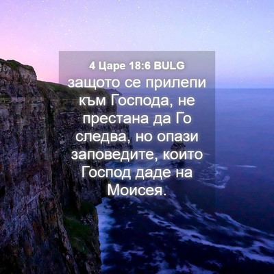 Picture 04 - 4 Царе 18:6 BULG - защото се прилепи към - Bible Verse Picture