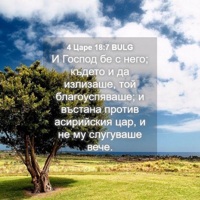 Picture 04 - 4 Царе 18:7 BULG - И Господ бе с него; където и - Bible Verse Picture