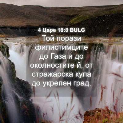Picture 04 - 4 Царе 18:8 BULG - Той порази филистимците до - Bible Verse Picture