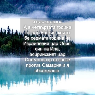 Picture 04 - 4 Царе 18:9 BULG - А в четвъртата година на - Bible Verse Picture