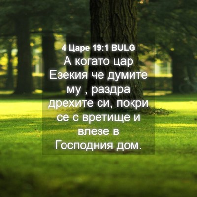 Picture 04 - 4 Царе 19:1 BULG - А когато цар Езекия че - Bible Verse Picture