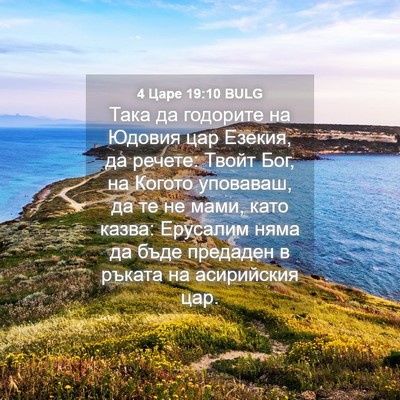 Picture 04 - 4 Царе 19:10 BULG - Така да годорите на Юдовия - Bible Verse Picture