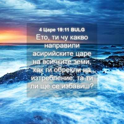 Picture 04 - 4 Царе 19:11 BULG - Ето, ти чу какво направили - Bible Verse Picture