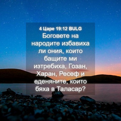 Picture 04 - 4 Царе 19:12 BULG - Боговете на народите - Bible Verse Picture