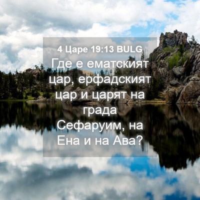 Picture 04 - 4 Царе 19:13 BULG - Где е ематският цар, - Bible Verse Picture