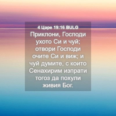 Picture 04 - 4 Царе 19:16 BULG - Приклони, Господи ухото Си - Bible Verse Picture