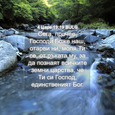 Picture 04 - 4 Царе 19:19 BULG - Сега, прочее, Господи Боже - Bible Verse Picture