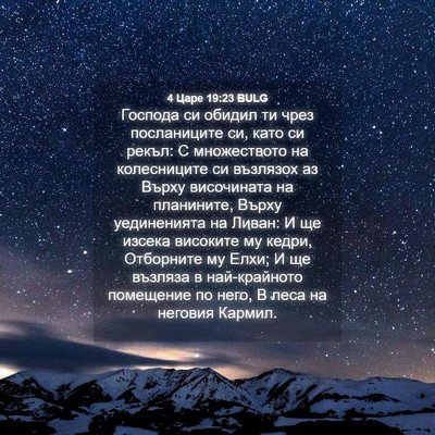 Picture 04 - 4 Царе 19:23 BULG - Господа си обидил ти чрез - Bible Verse Picture