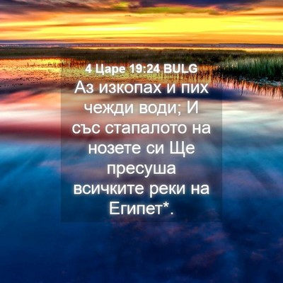 Picture 04 - 4 Царе 19:24 BULG - Аз изкопах и пих чежди - Bible Verse Picture