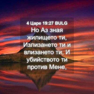 Picture 04 - 4 Царе 19:27 BULG - Но Аз зная жилището ти, - Bible Verse Picture