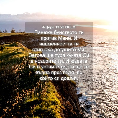 Picture 04 - 4 Царе 19:28 BULG - Панеже буйството ти против - Bible Verse Picture