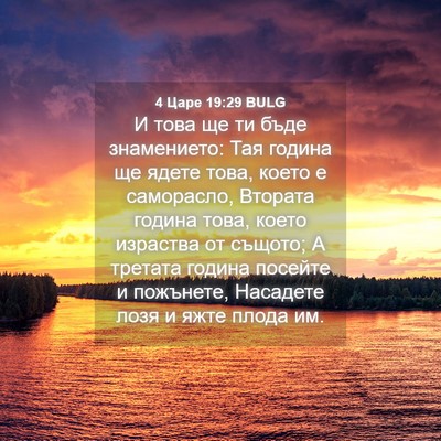 Picture 04 - 4 Царе 19:29 BULG - И това ще ти бъде - Bible Verse Picture