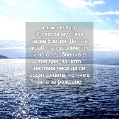 Picture 04 - 4 Царе 19:3 BULG - И рекоха му: Така казва - Bible Verse Picture