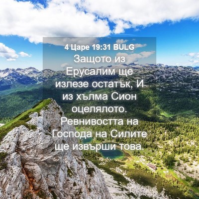 Picture 04 - 4 Царе 19:31 BULG - Защото из Ерусалим ще - Bible Verse Picture