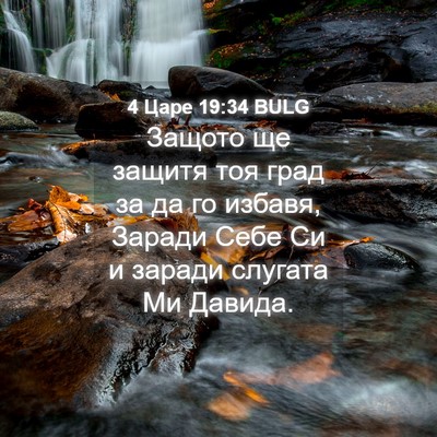 Picture 04 - 4 Царе 19:34 BULG - Защото ще защитя тоя град - Bible Verse Picture