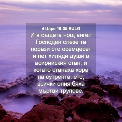 Picture 04 - 4 Царе 19:35 BULG - И в същата нощ ангел - Bible Verse Picture